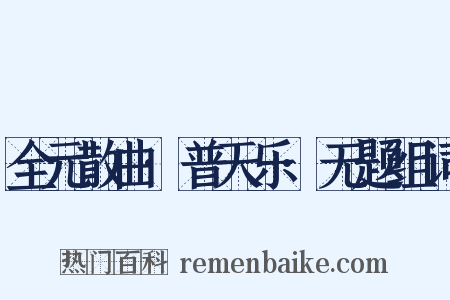 全元散曲·普天乐·无题组词是什么意思的图片